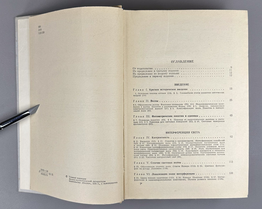 Г. С. Ландсберг. Оптика 1976 G. S. Landsberg. Optics Soviet university textbook