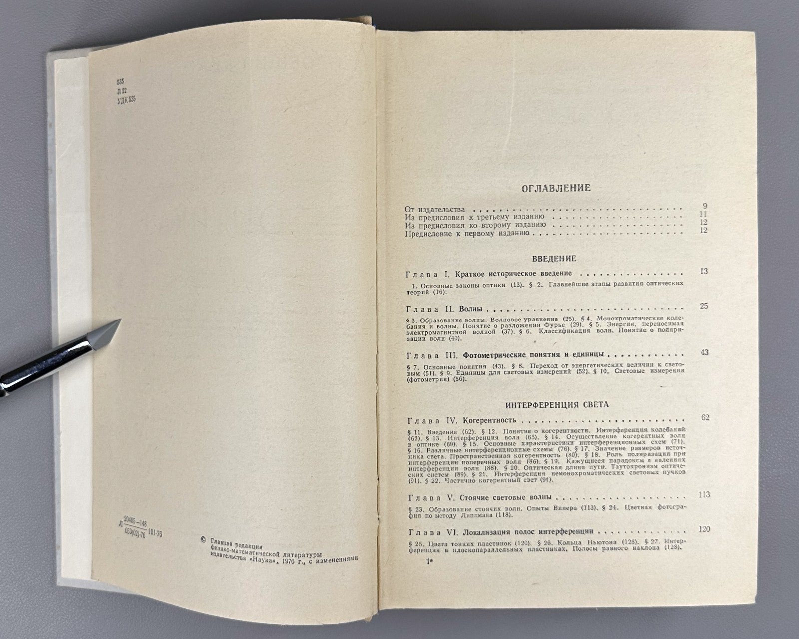 Г. С. Ландсберг. Оптика 1976 G. S. Landsberg. Optics Soviet university textbook