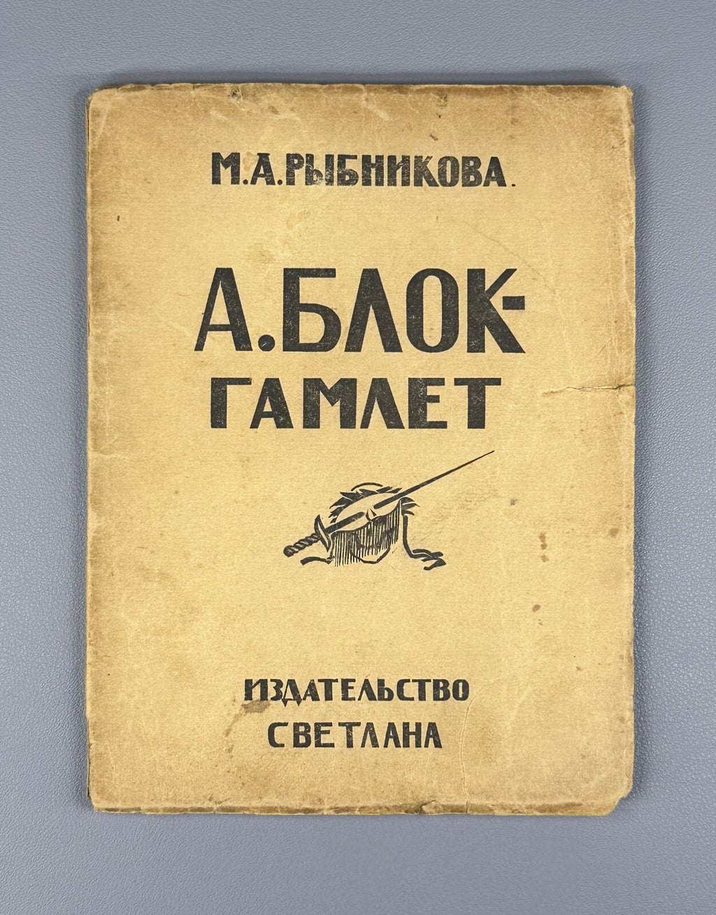 1st ed. Rybnikova A. Blok Hamlet Рыбникова  А. Блок Гамлет 1923 НЭП Rare