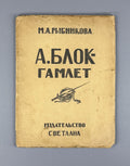1st ed. Rybnikova A. Blok Hamlet Рыбникова  А. Блок Гамлет 1923 НЭП Rare