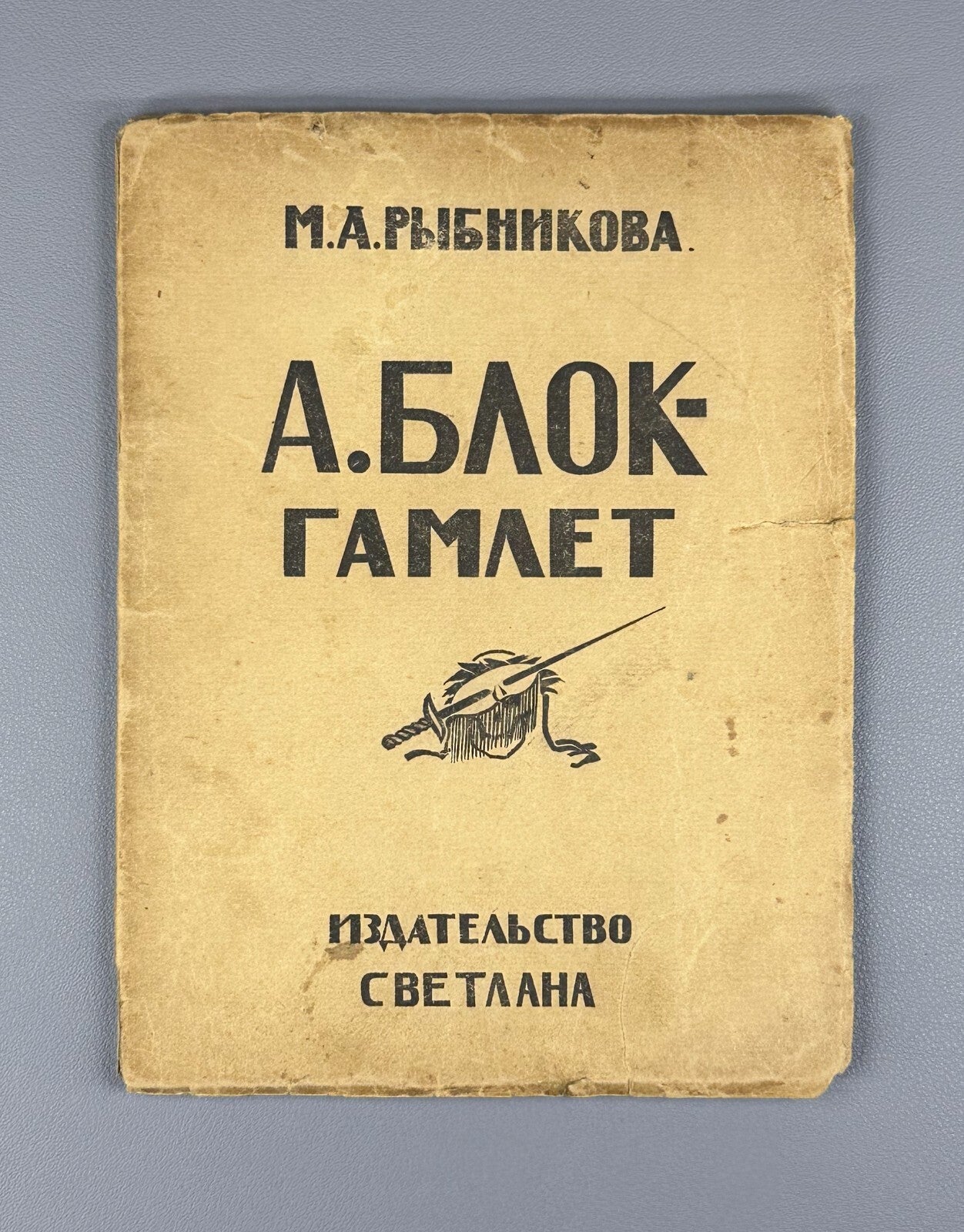 1st ed. Rybnikova A. Blok Hamlet Рыбникова  А. Блок Гамлет 1923 НЭП Rare