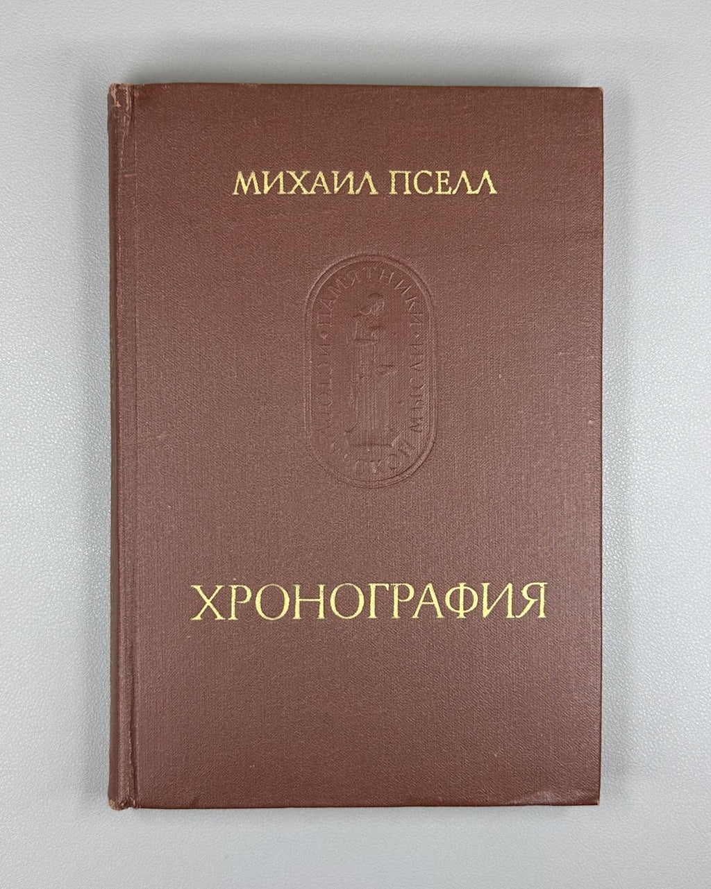 Michael Psellos 1978 Пселл Хронография Памятники исторической мысли