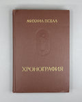 Michael Psellos 1978 Пселл Хронография Памятники исторической мысли