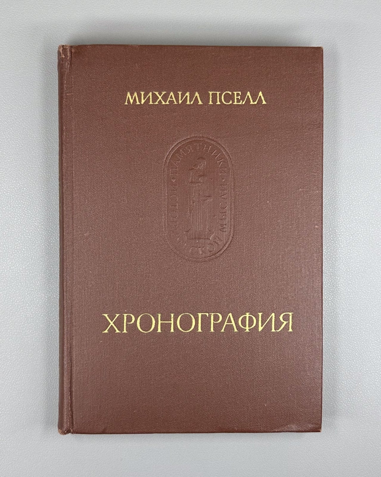 Michael Psellos 1978 Пселл Хронография Памятники исторической мысли