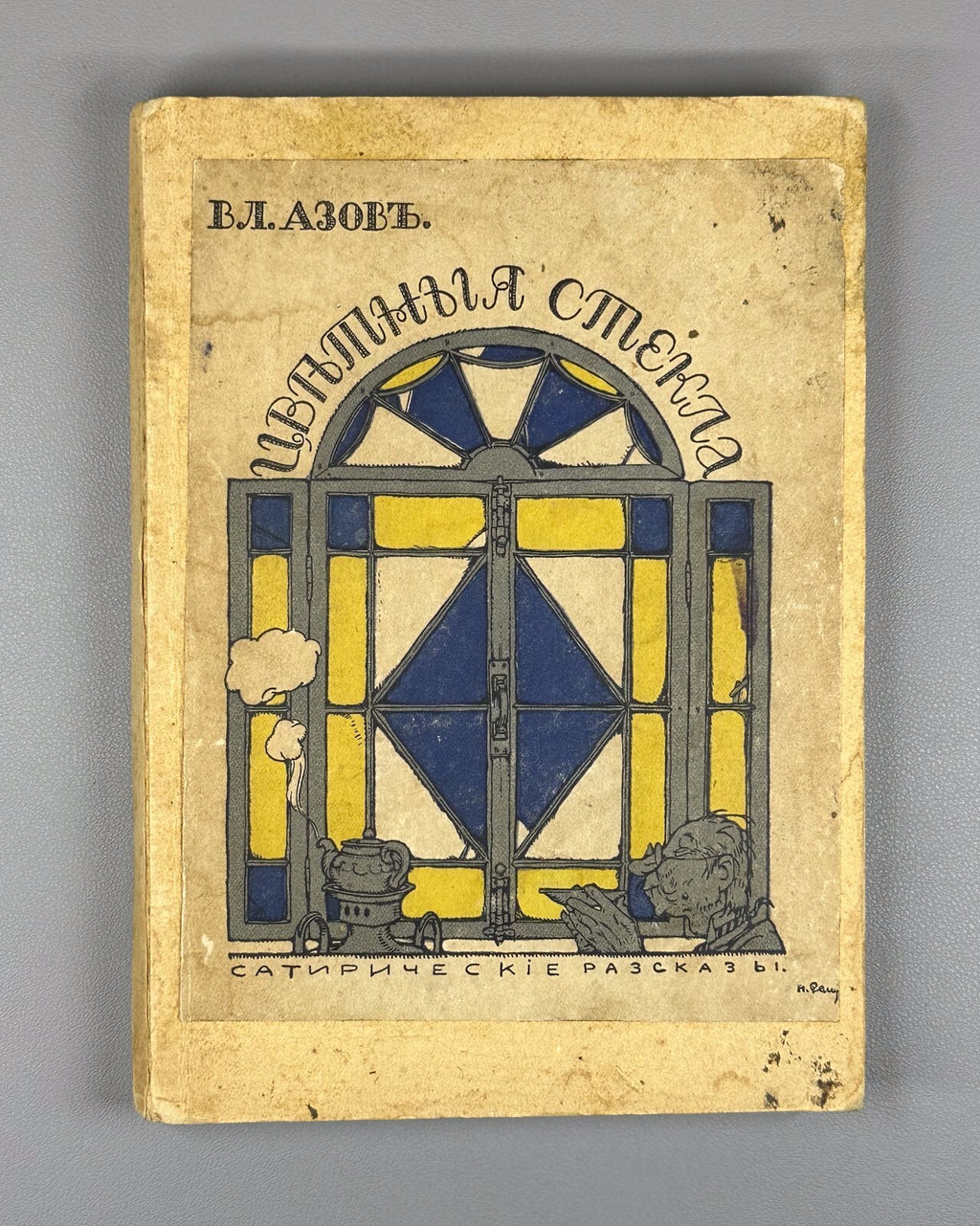 Azov Colored Glass 1911 Азов Цветные стекла Сатирические рассказы Rare