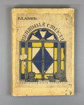 Azov Colored Glass 1911 Азов Цветные стекла Сатирические рассказы Rare