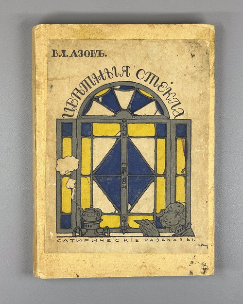 Azov Colored Glass 1911 Азов Цветные стекла Сатирические рассказы Rare