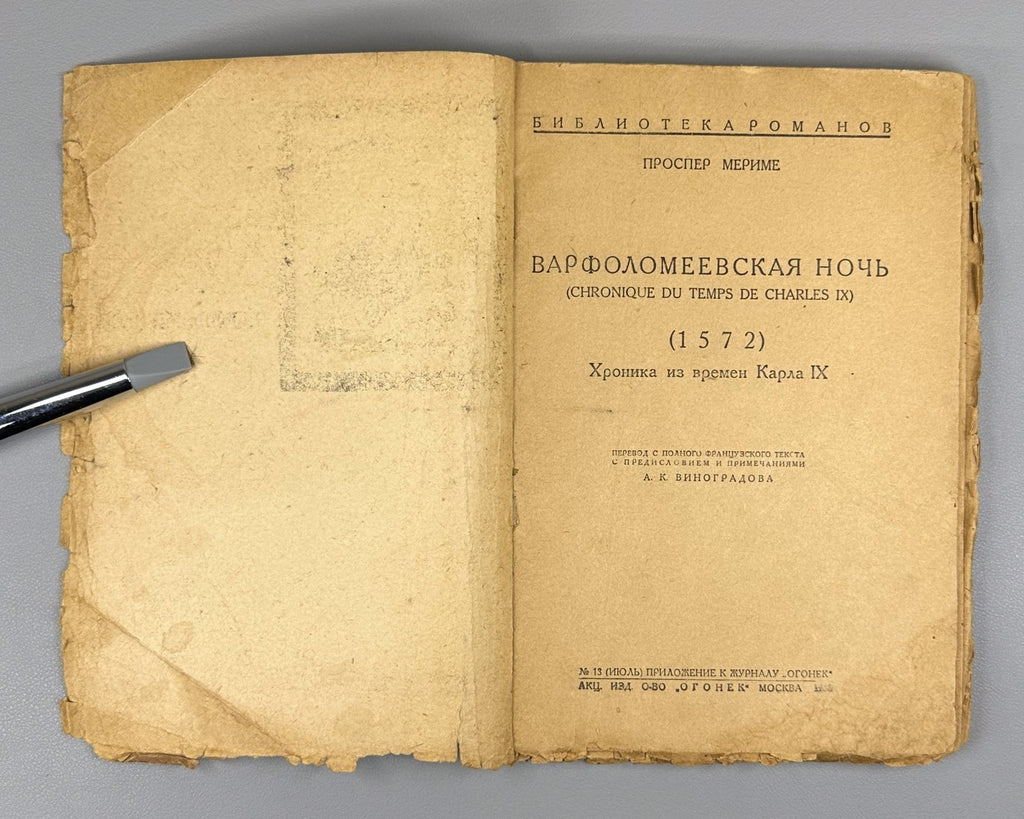 St. Bartholomew's Day Massacre СССР 1930 Мериме Варфоломеевская ночь Ушин
