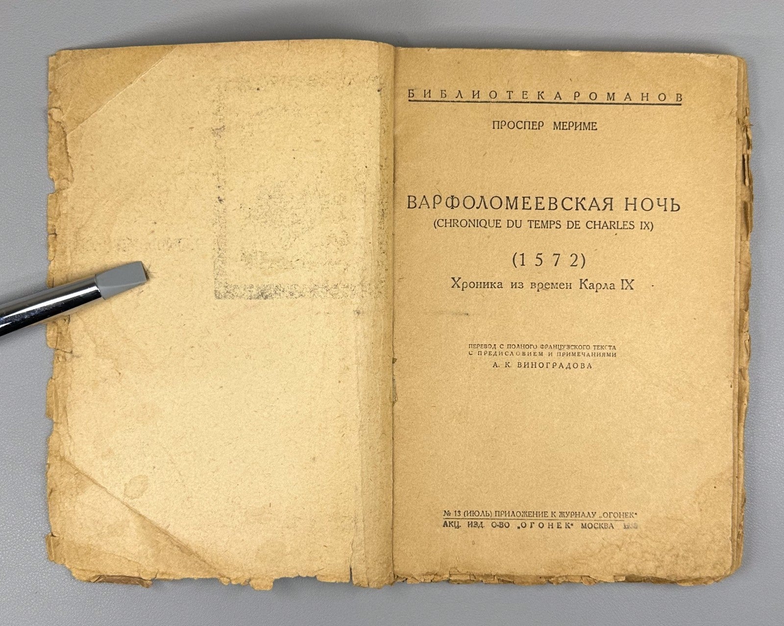 St. Bartholomew's Day Massacre СССР 1930 Мериме Варфоломеевская ночь Ушин