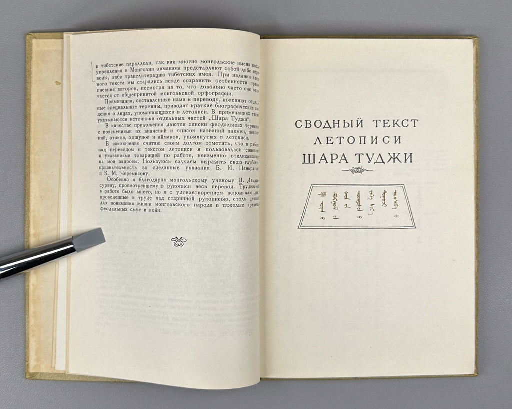 Шара Туджи Монгольская летопись XVII в. 1957 Shara Tuji Mongolian Chronicle Rare