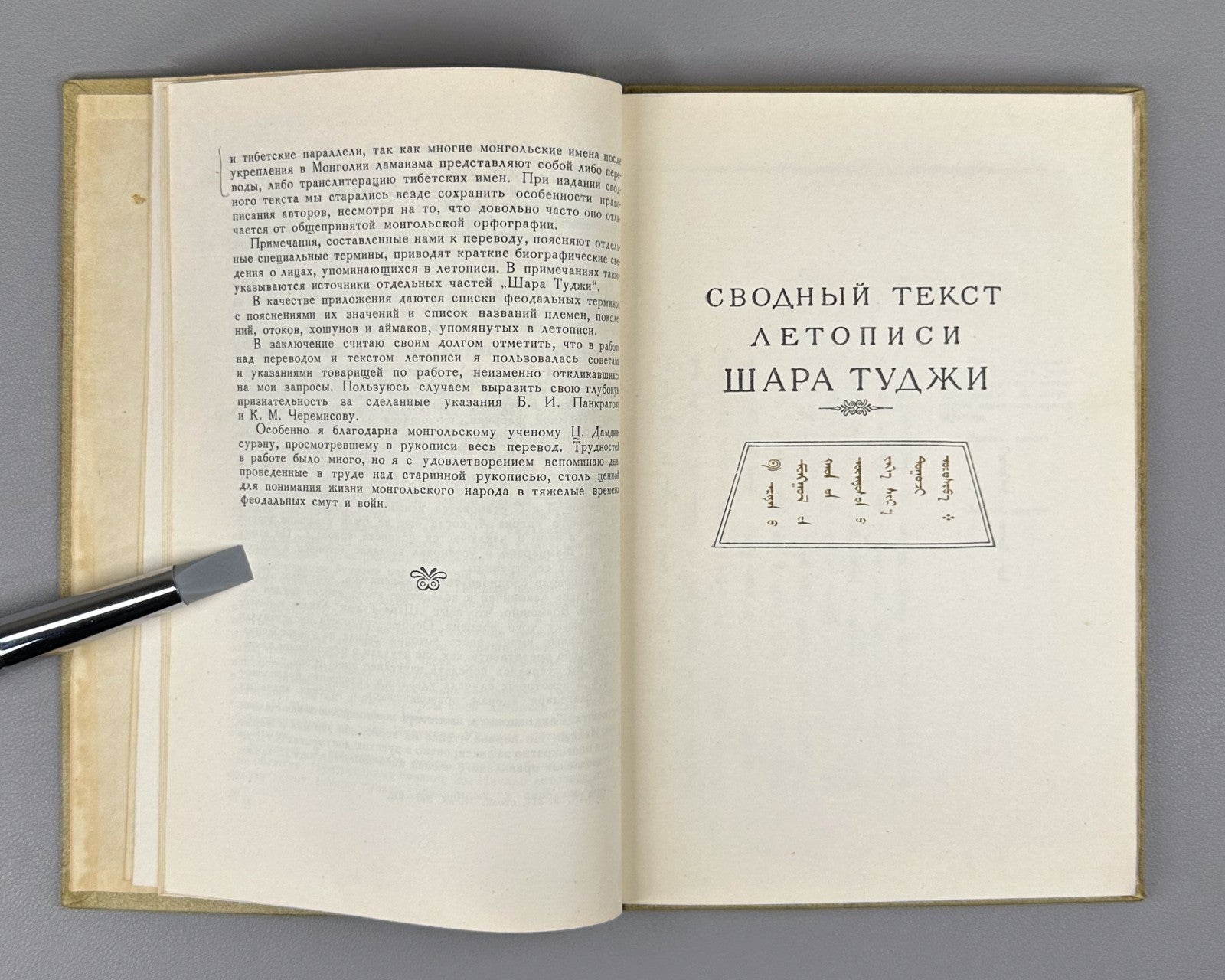 Шара Туджи Монгольская летопись XVII в. 1957 Shara Tuji Mongolian Chronicle Rare