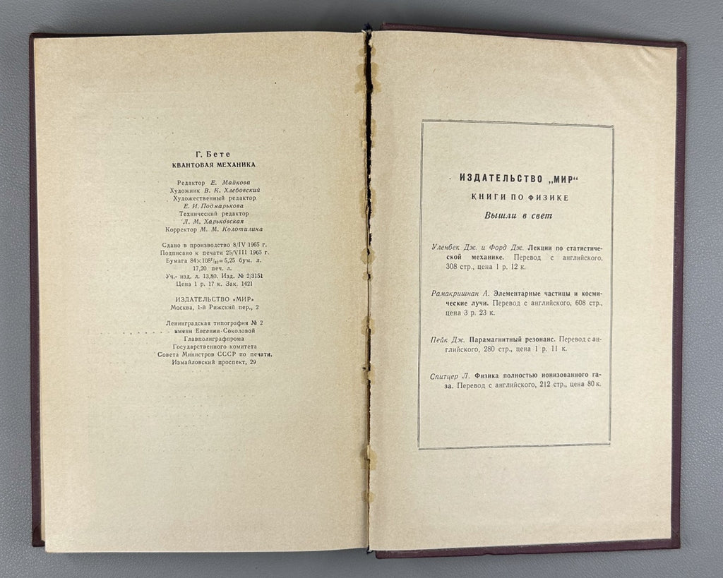 Ганс Бете Квантовая механика 1965 Hans Bethe Quantum Mechanics Russian 1st ed.