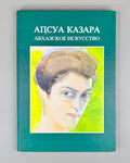 The Abkhazian Art Аԥсны Аҟазара 2004 Абхазское Искусство 20 вв. Аджинджал RR