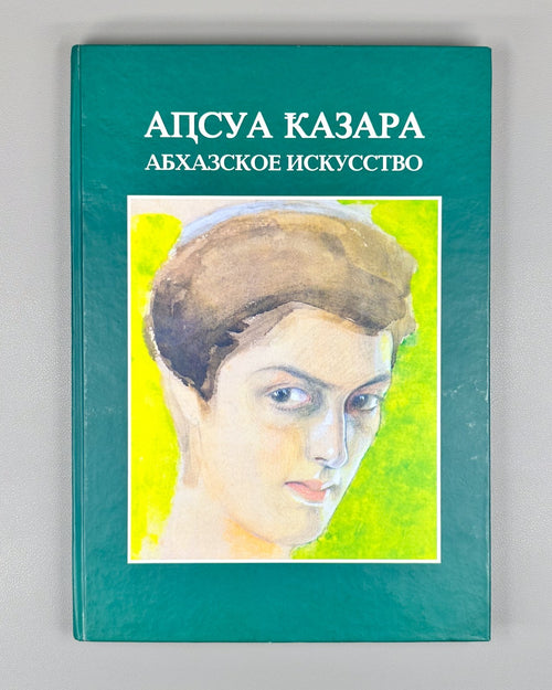 The Abkhazian Art Аԥсны Аҟазара 2004 Абхазское Искусство 20 вв. Аджинджал RR