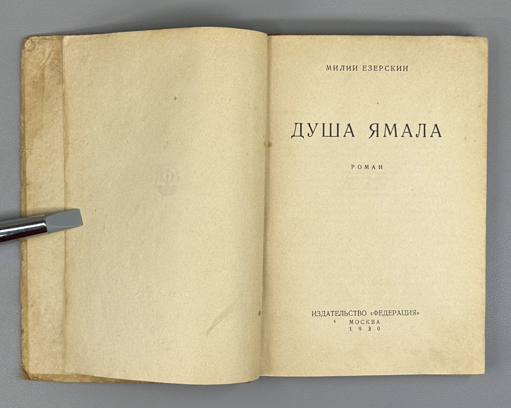 1st ed. Jezersky  The Soul of Yamal Avant-garde 1930 Езерский Душа Ямала Rare