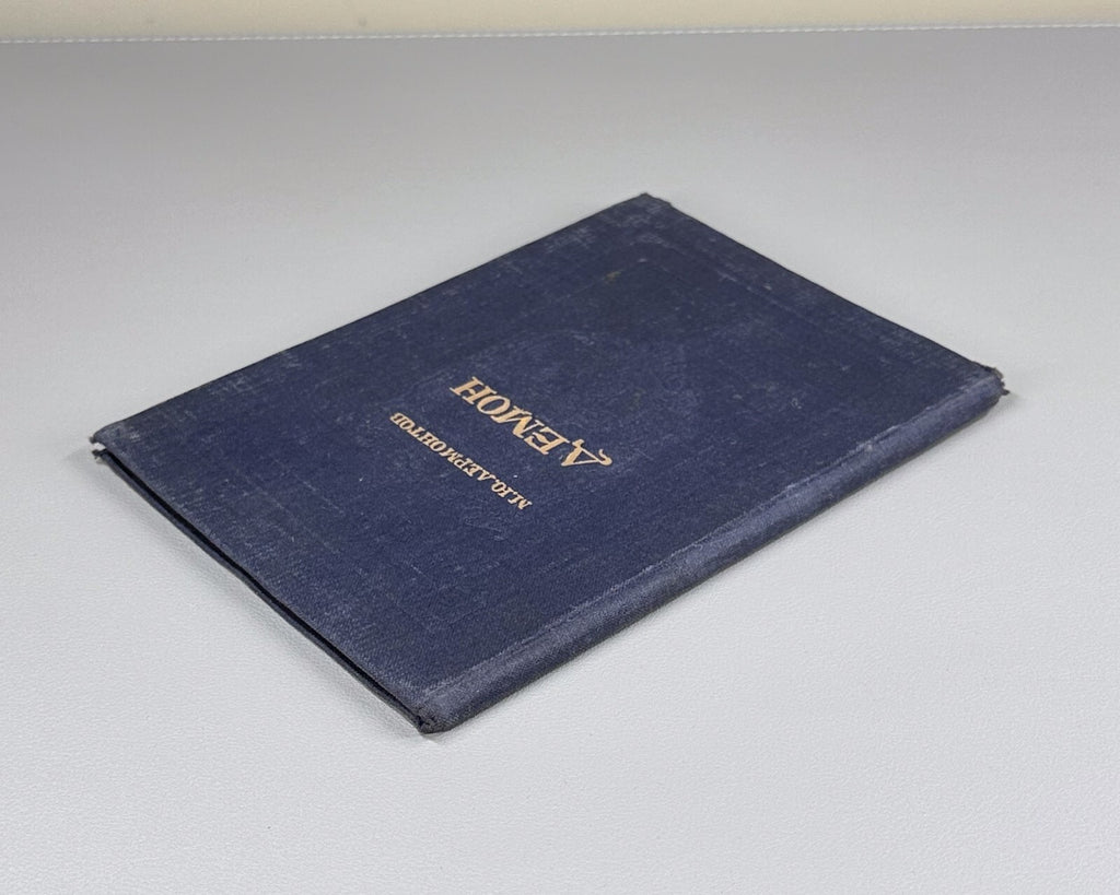 1st ed. Lermontov Demon Yerevan list 1941 Лермонтов Демон ереванский список Rare