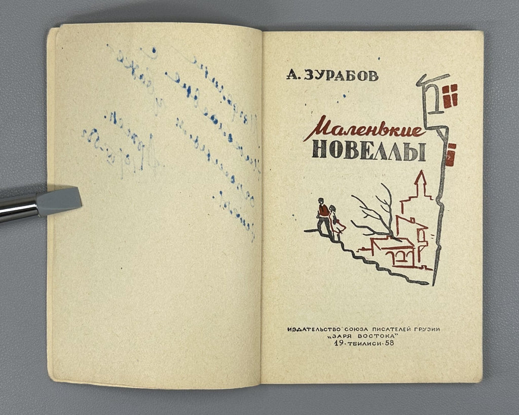 Autograph Zurabov Little short stories 1958 Автограф Зурабов Маленькие новеллы