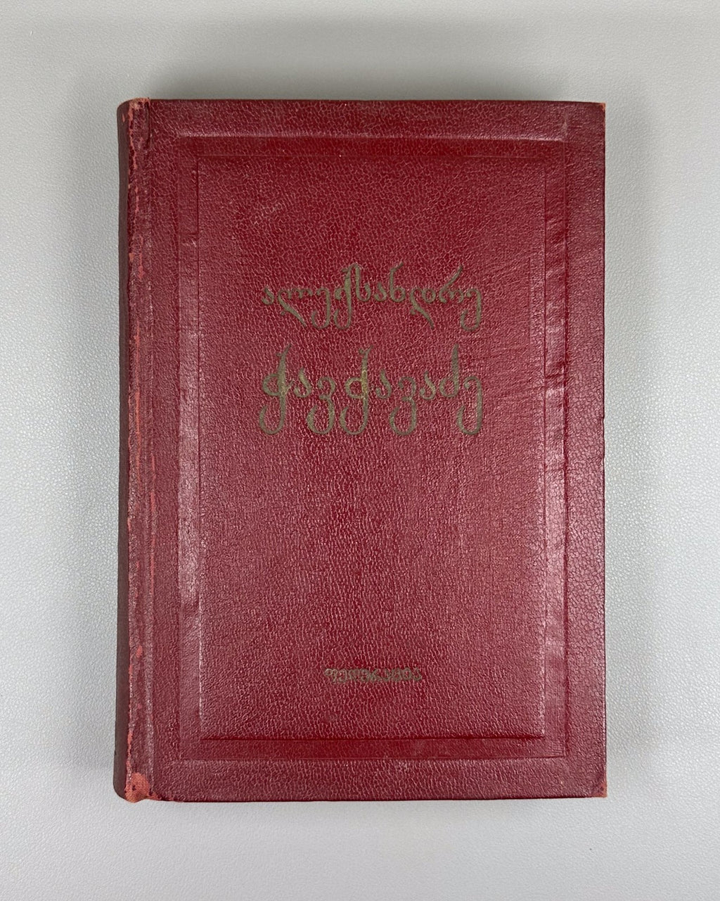 Alexander Chavchavadze Essays Georgian Literature 1940 ჭავჭავაძე