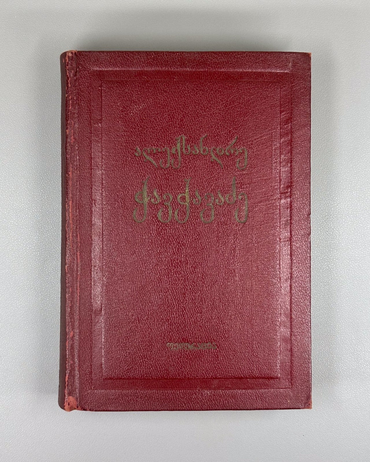 Alexander Chavchavadze Essays Georgian Literature 1940 ჭავჭავაძე