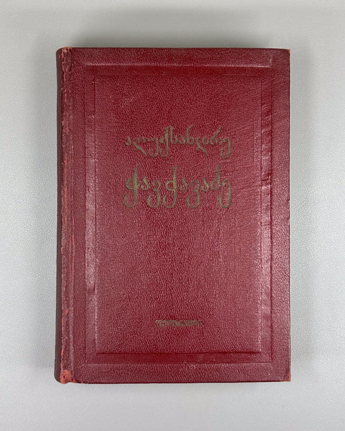 Alexander Chavchavadze Essays Georgian Literature 1940 ჭავჭავაძე