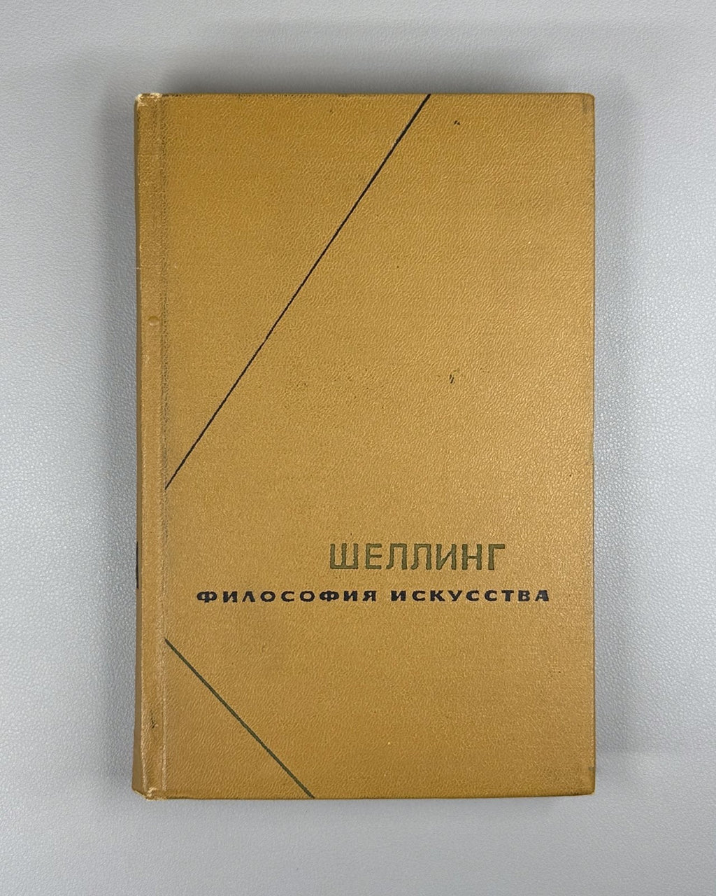Шеллинг Философия искусства 1966 Schelling Philosophy of Art ФН Romanticism