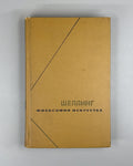 Шеллинг Философия искусства 1966 Schelling Philosophy of Art ФН Romanticism
