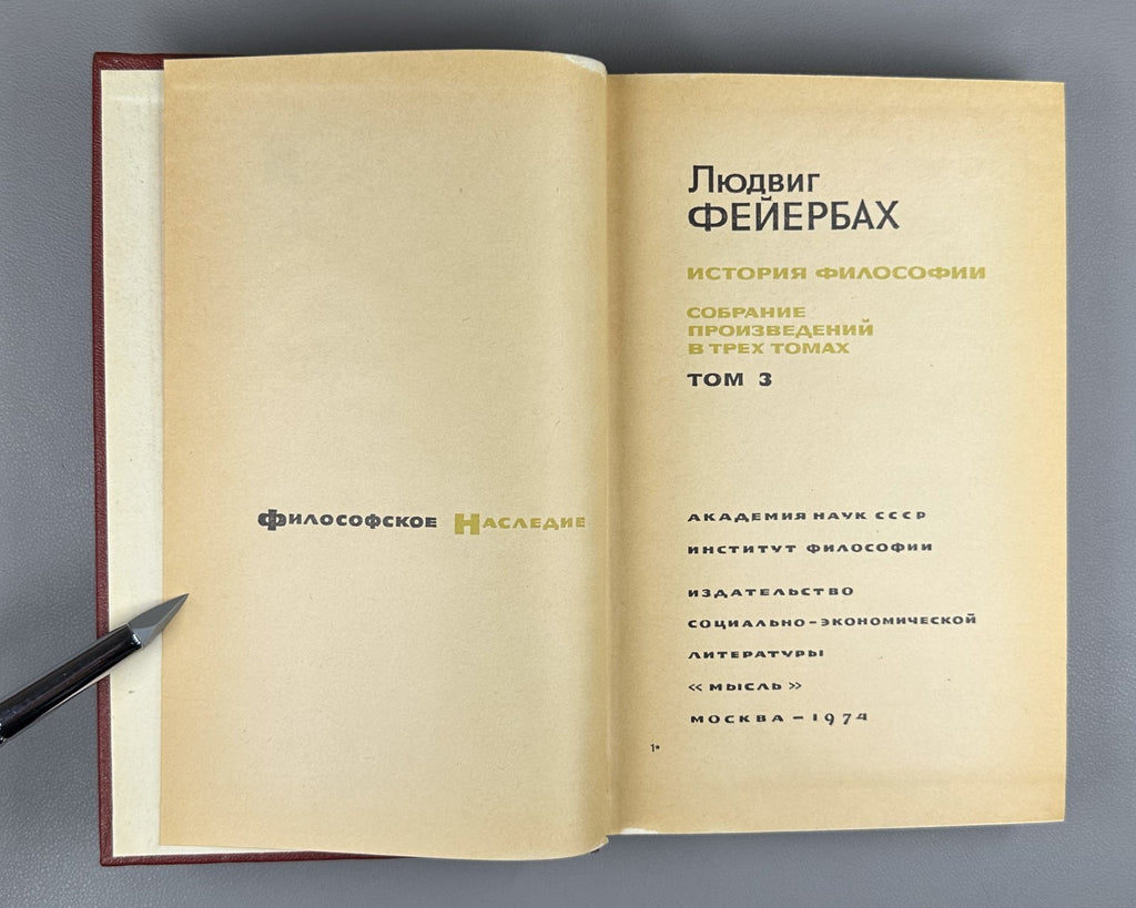 Feuerbach History of Philosophy in 3 v. 1974 Фейербах История философии в 3 т.