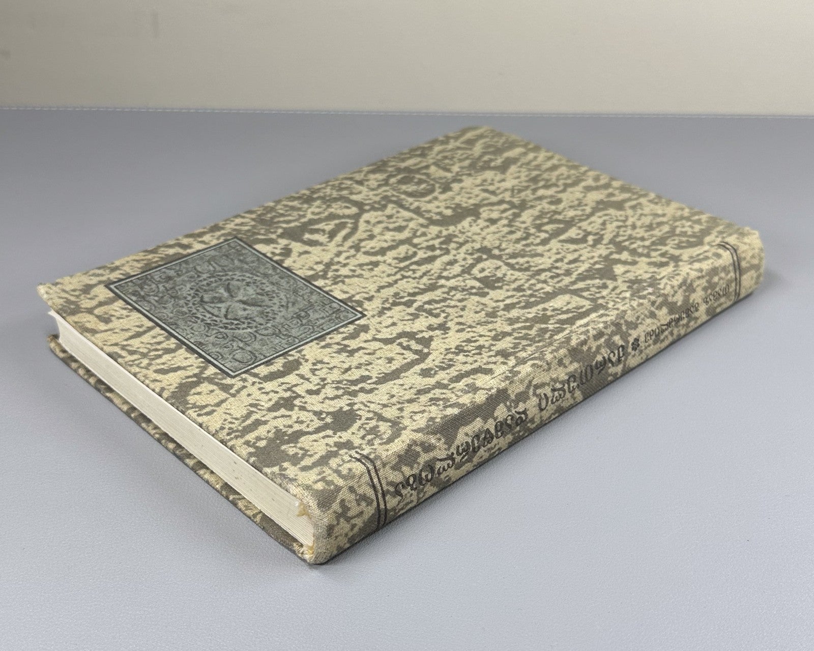 Tamaz Gamkrelidze Alphabetic Writing and the Old Georgian Script 1990 Shanidze