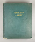 Persian-Russian Dictionary Miller 1953 Миллер Персидско-русский словарь