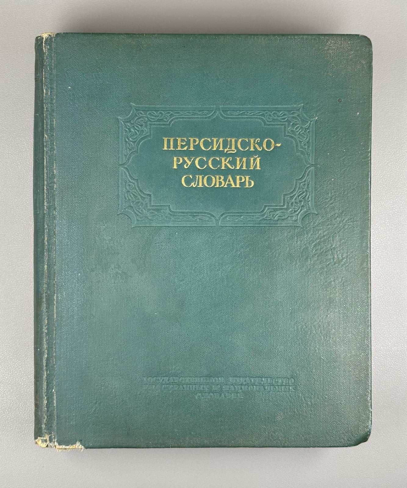 Persian-Russian Dictionary Miller 1953 Миллер Персидско-русский словарь