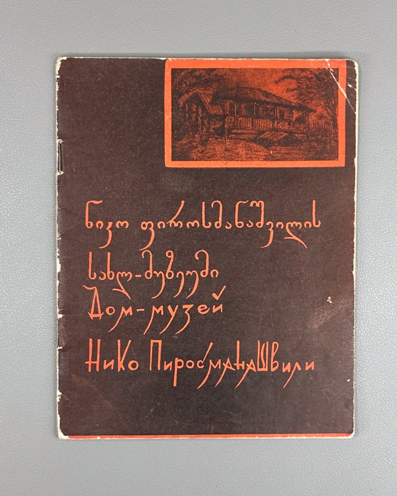 Niko Pirosmanashvili House-Museum 1970 ფიროსმანაშვილის Pirosmani Georgian
