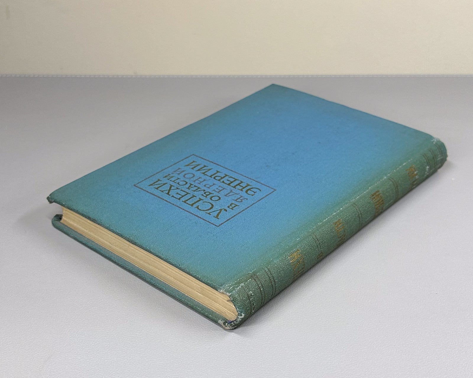 1st ed. Rus Nuclear Energy Physics 1958 Успехи в области ядерной энергии Физика