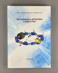 1st ed. Colliders and Detectors 2019 Коллайдеры и детекторы в ИЯФ СО РАН