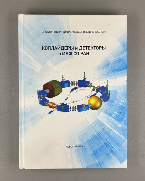 1st ed. Colliders and Detectors 2019 Коллайдеры и детекторы в ИЯФ СО РАН