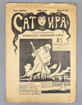 Сатира №1 Еженедельный орган 1906 Satira Political and Social Satire Russian Rev