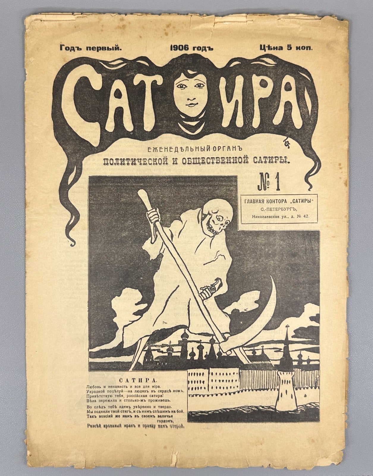 Сатира №1 Еженедельный орган 1906 Satira Political and Social Satire Russian Rev