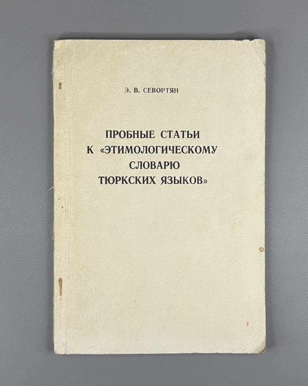 Sevortyan Turkic Languages 1966 Севортян Пробные статьи Словарь Тюркских языков