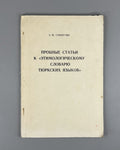 Sevortyan Turkic Languages 1966 Севортян Пробные статьи Словарь Тюркских языков