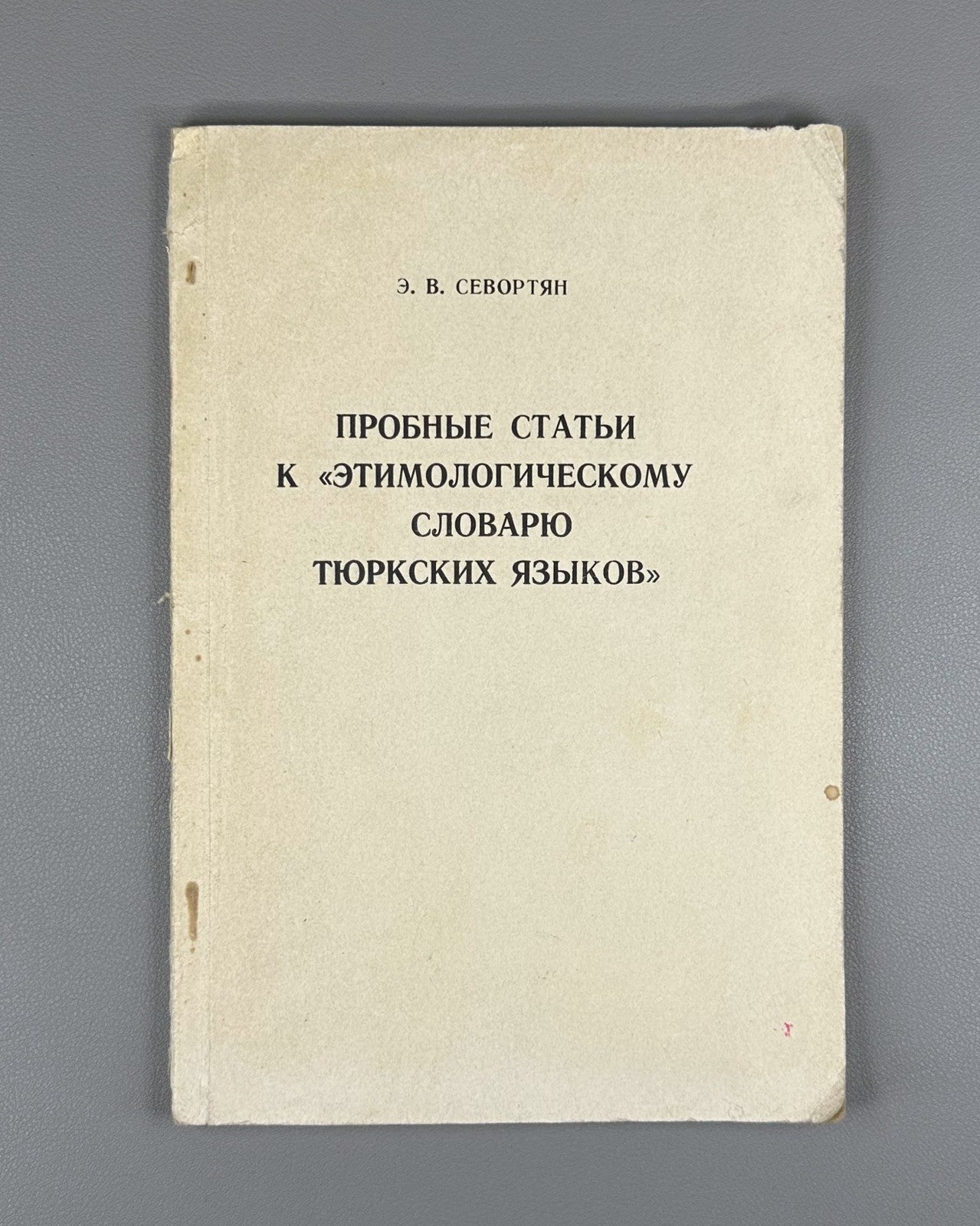 Sevortyan Turkic Languages 1966 Севортян Пробные статьи Словарь Тюркских языков