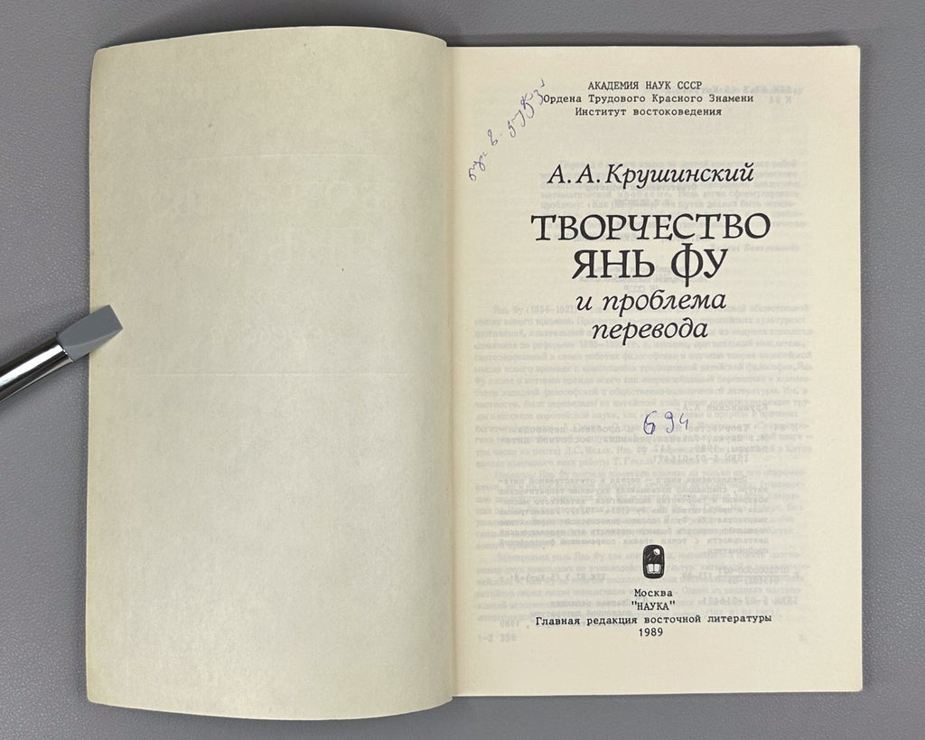 The Works of Yan Fu 嚴復 1989 Крушинский Творчество Янь Фу и проблема перевода