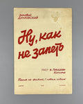 Dunaevsky Well, how can I not sing Sheet music 1936 Дунаевский Ну, как не запеть