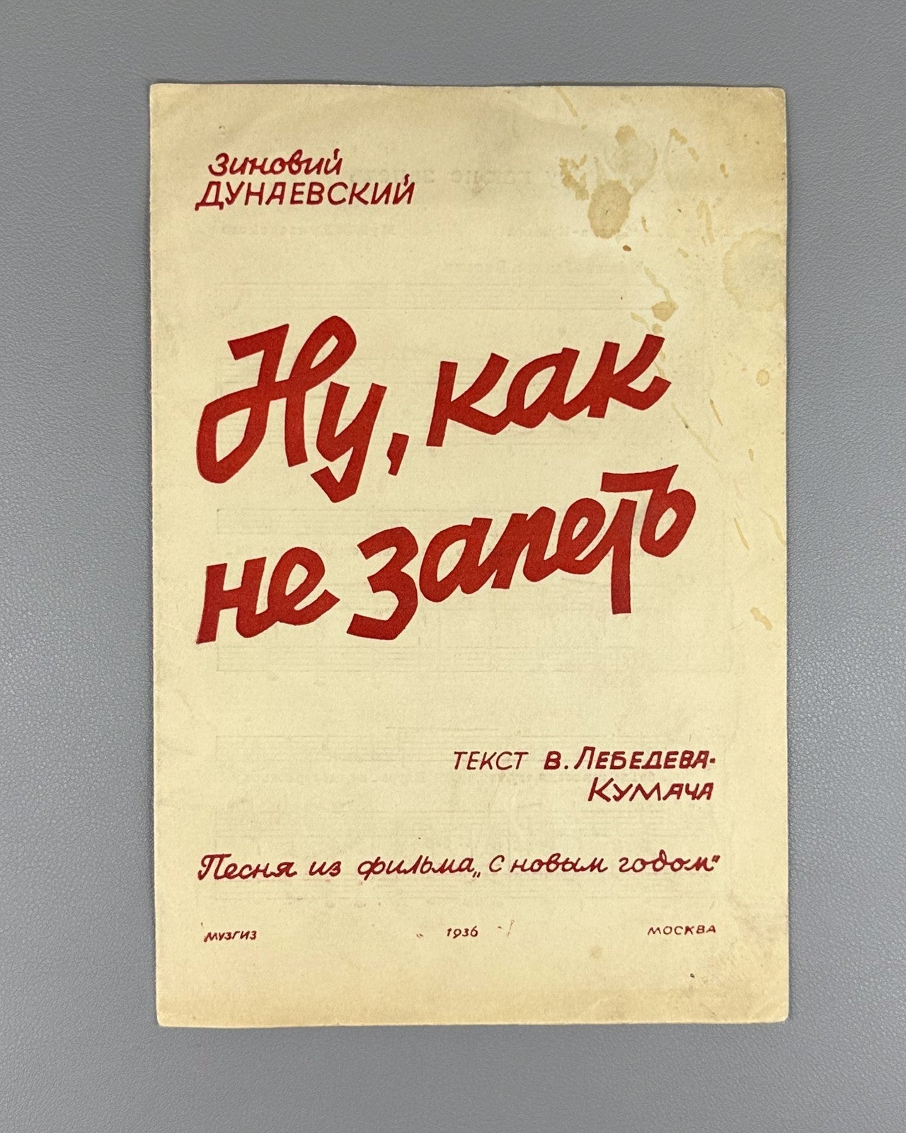 Dunaevsky Well, how can I not sing Sheet music 1936 Дунаевский Ну, как не запеть