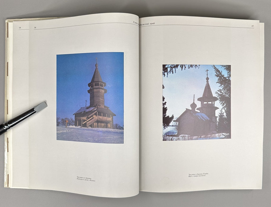 1st ed. Treasures of Russian North Architecture 1989 Сокровища Русского Севера