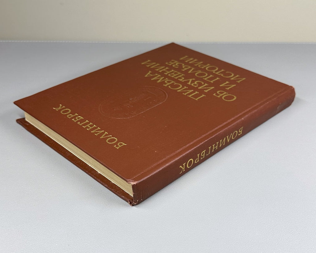 Bolingbroke Letters 1978 Болингброк Письма об изучении и пользе истории