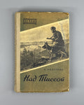 Avdeenko Over the Tisza military adventures 1957 Авдеенко Над Тиссой БВП