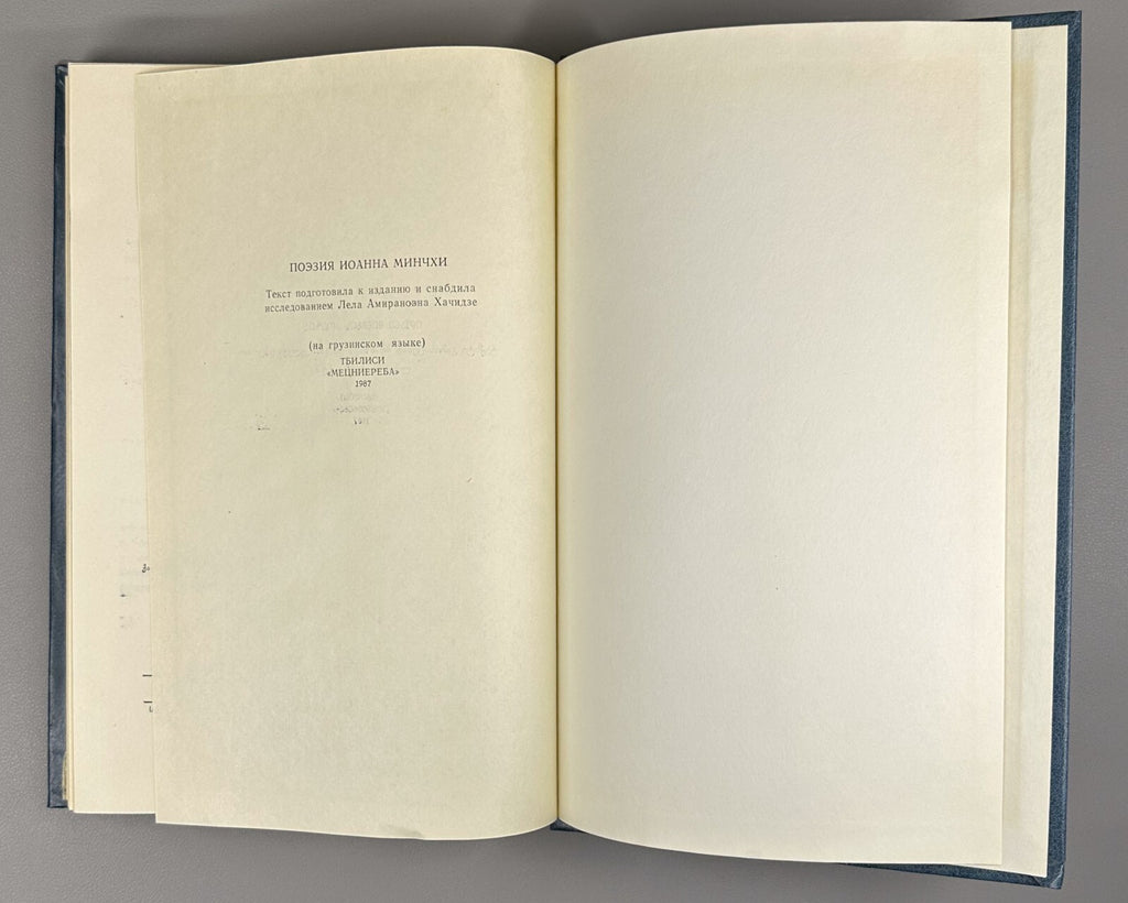 Ioane Minchkhi's poetry Georgian 1987 იოანე მინჩხის პოეზია