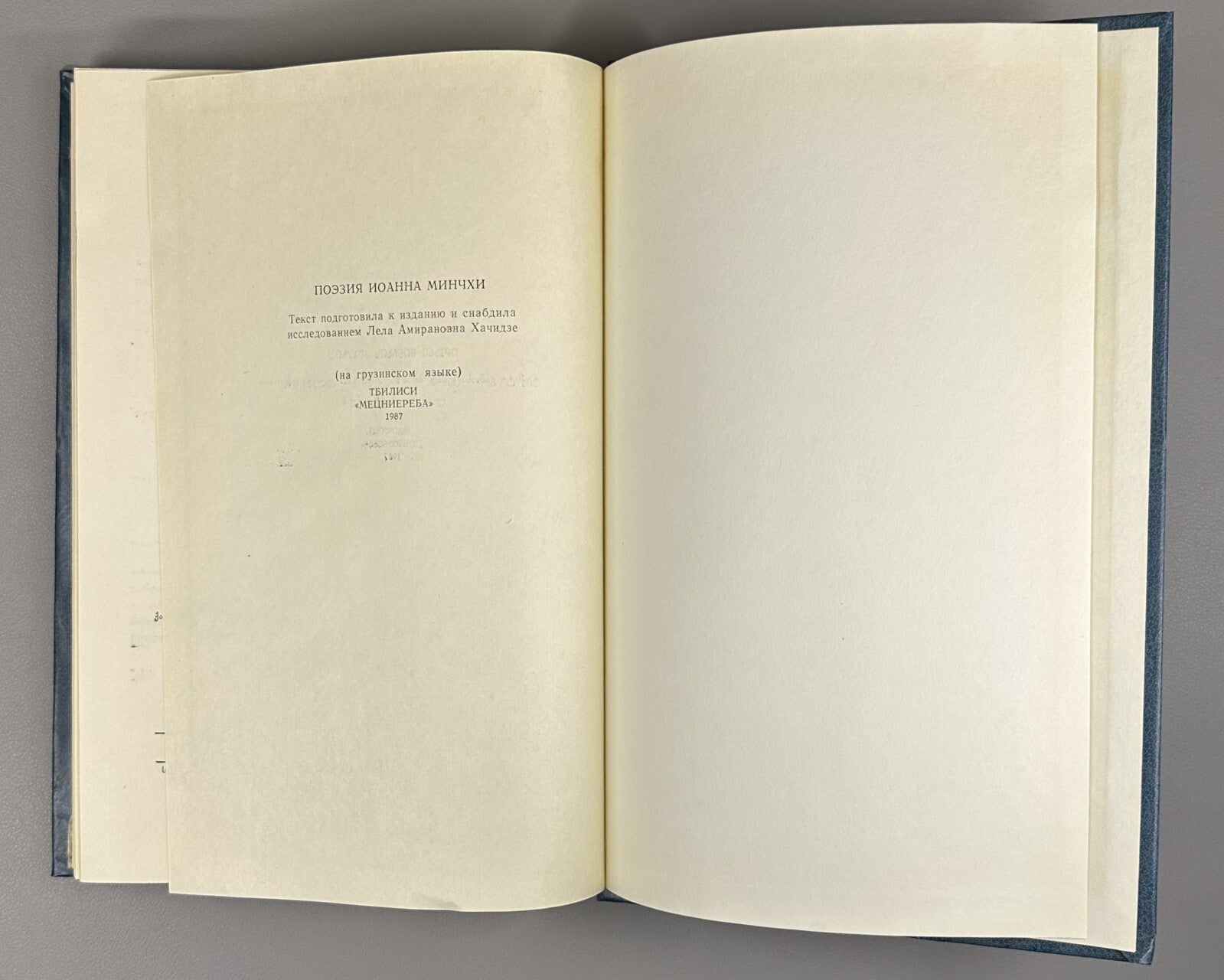 Ioane Minchkhi's poetry Georgian 1987 იოანე მინჩხის პოეზია