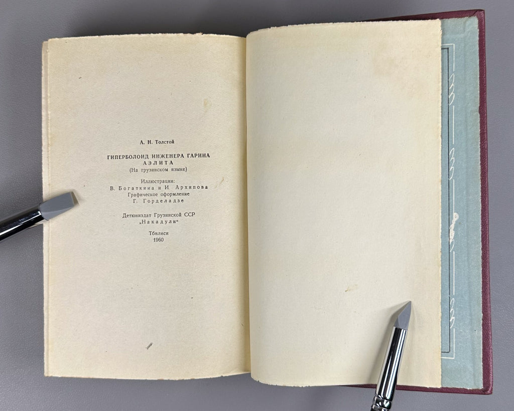 1st ed. in Georgian Engineer Garin's Hyperboloid Aelita 1960 Sci-Fi Adventure