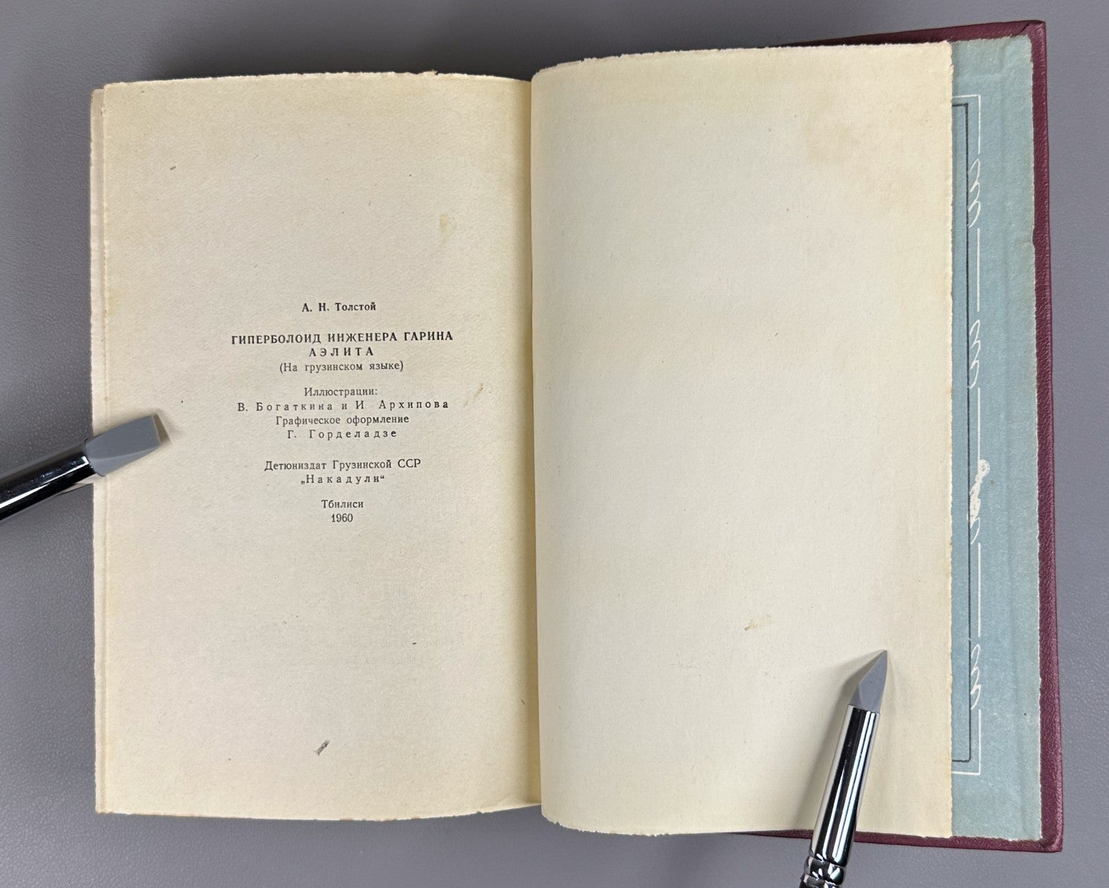 1st ed. in Georgian Engineer Garin's Hyperboloid Aelita 1960 Sci-Fi Adventure