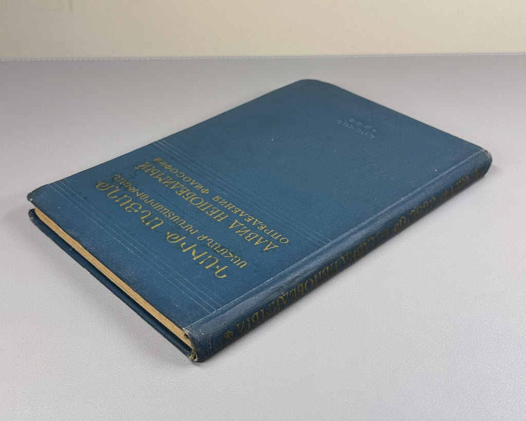 David the Invincible Anakht Definitions of Philosophy 1960 In Russian & Armenian